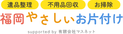 福岡やさしいお片付け | 遺品整理・不用品回収・掃除・枝切りをお手頃価格でサポート