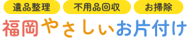 福岡やさしいお片付け | 遺品整理・不用品回収・掃除・枝切りをお手頃価格でサポート