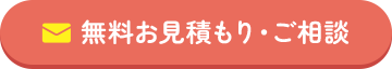 無料お見積もり・ご相談