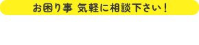 お問い合わせ窓口