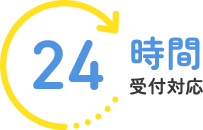24時間受付対応