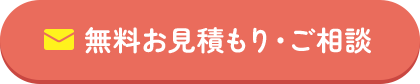 無料お見積もり・ご相談