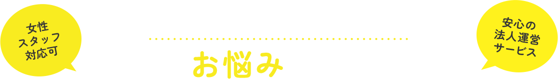 親身に寄り添う対応をお約束します 今すぐお悩みすっきり解決
