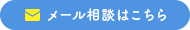 メール相談はこちら