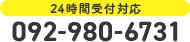 24時間受付対応 092-980-6731