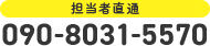 担当者直通 090-8031-5570