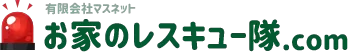 福岡で格安の不用品回収・遺品整理・お掃除・お片付けなら｜お家のレスキュー隊.com